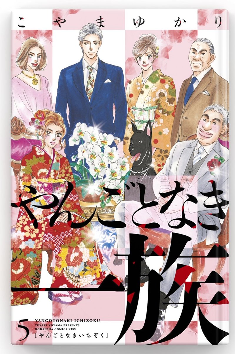 こやまゆかり やんごとなき一族 5巻が 11月13日に発売になります そしてかなり遅くなってしまいましたが ホリデイラブ 夫婦間恋愛 8巻も 同日に発売されます ホリデイラブはいよいよ最終巻 ぜひぜひまとめて読んでみて下さい ネットでも