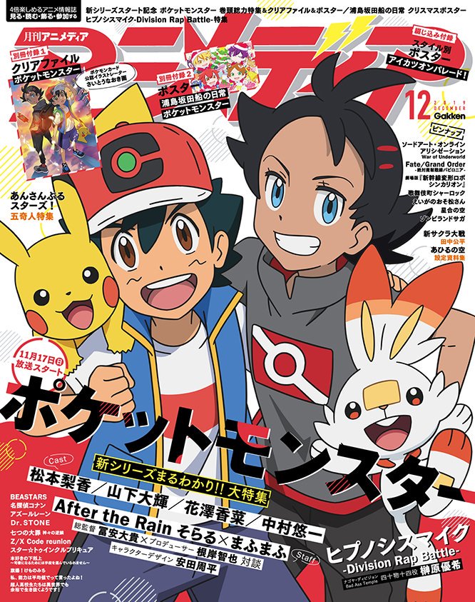 アニメディア編集部 8月号アイナナ ヴァニタスｗ表紙 En Twitter アニメディア12月号は ポケットモンスター が なんと22年ぶりに表紙を飾ります 大ボリュームの巻頭記事にクリアファイル ポスターが付いてきます 中身のちら見せは発売日の1日前の8日 金 予定