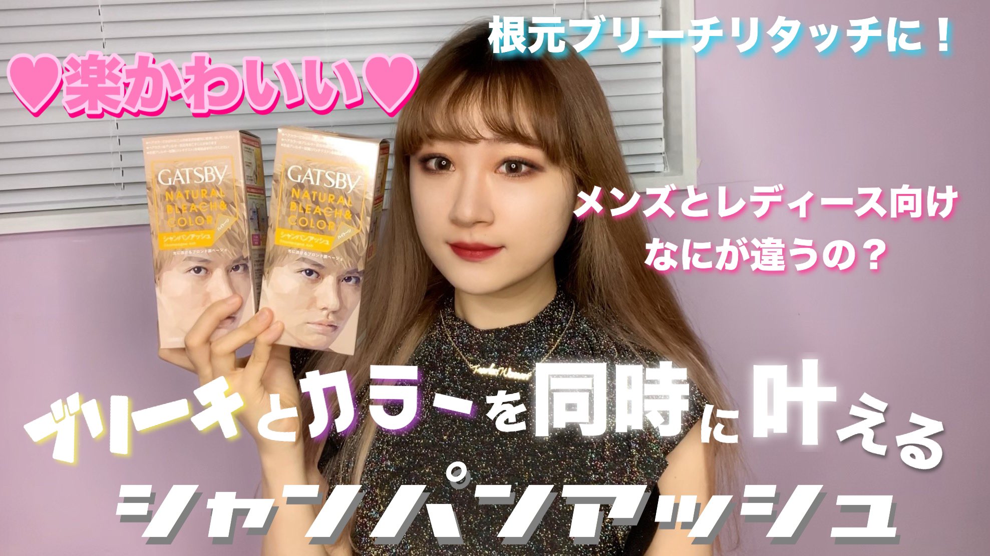 Suu イズントスーラブリー 市販セルフヘアカラー ブリーチとカラーを同時にできるメンズ 向けカラー剤 女だけどロングヘアをシャンパンアッシュにセルフカラーしちゃう From Suu T Co Rtzfv3j2oc ギャツビーナチュラルブリーチ