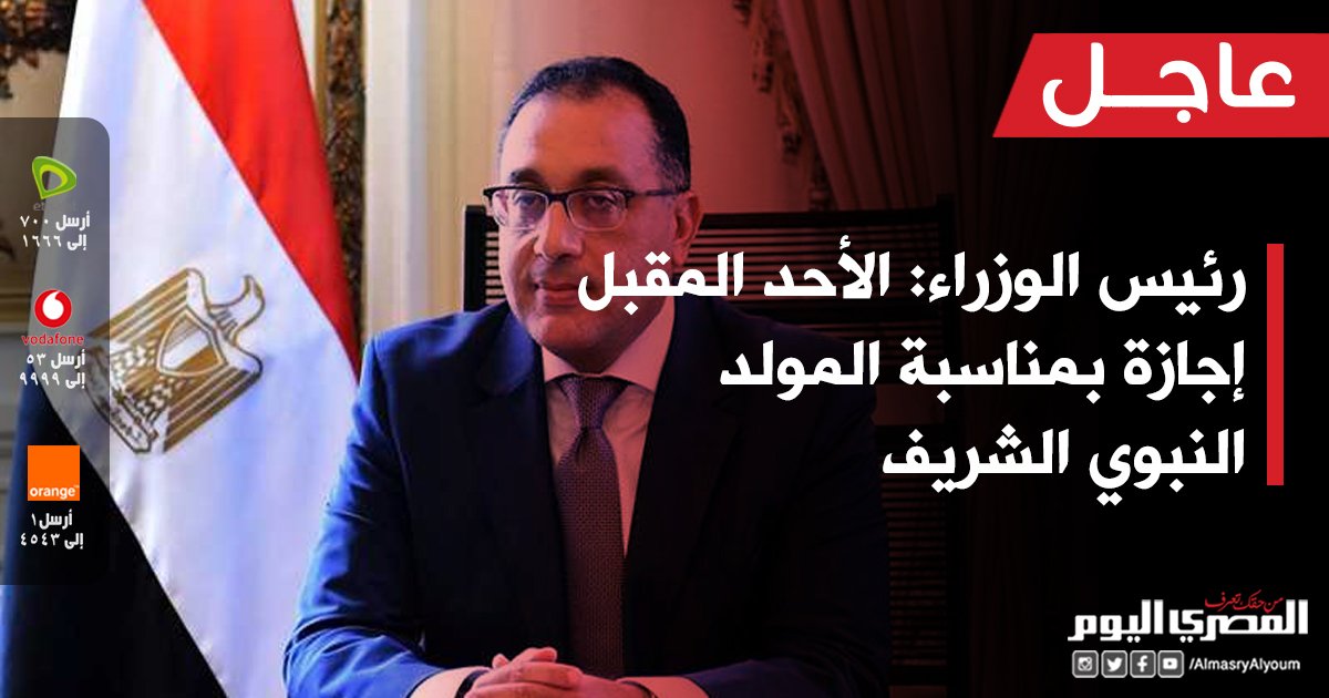الأحد إجازة رسمية بمناسبة المولد النبوي الشريف مصر الوطن