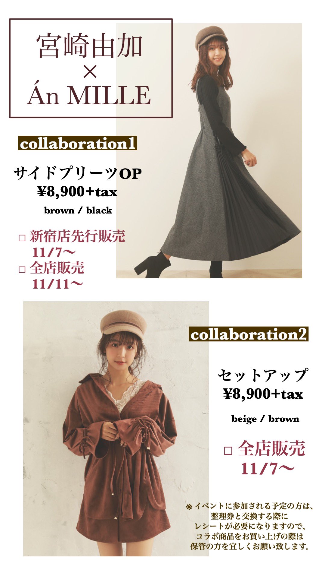 ★An MILLE × 宮崎由加 セットアップ beige