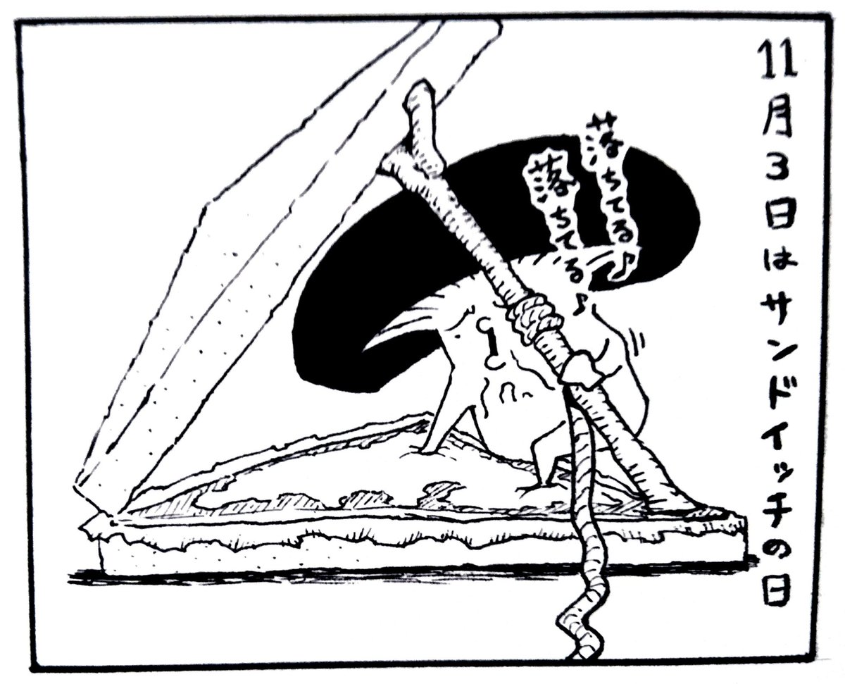 のにんぎ 今日11月3日はサンドイッチの日 サンドイッチの生みの親とされるサンドイッチ伯爵の誕生日だそうな きのこ 罠にかかるの巻 きのこ おひまなきのこ イラスト 漫画 落書き サンドイッチの日 Fungi