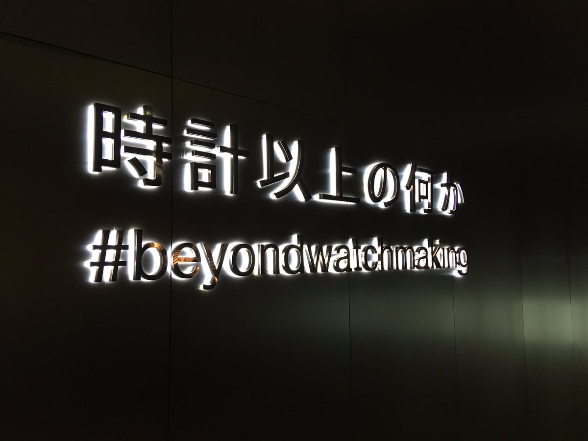 takeshi_nature's tweet photo. 「#時計以上の何か」を
感じてきました!
展示の際の壁などもエコを
意識した木材を使用していたり
環境にも配慮した良い展示でした。
時計っていう
小さなメディアに込められた
時計以上の重みを感じつつ、
いずれ世界的に有名な時計を
デザインしたいと再認識!
#オーデマピゲ
#beyondwatchmaking https://t.co/f9fSKxu796