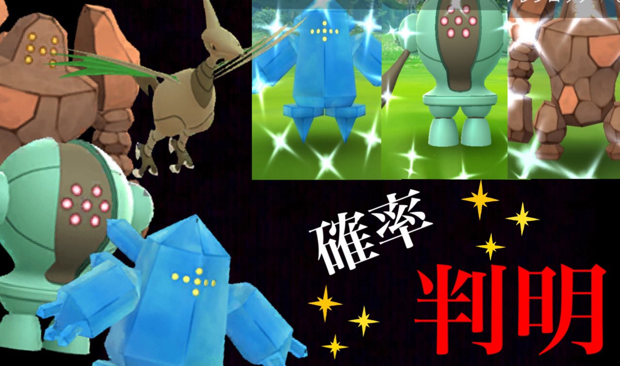 Onepoke レジトリオの色違い確率は思ってたよりも意外だった エアームドが確率アップしてても 野生出現が少なくて難関か シルフロードの海外調査を参考に 結果について解説 T Co 1f6atirmbs ポケモンgo エアームド レジトリオ