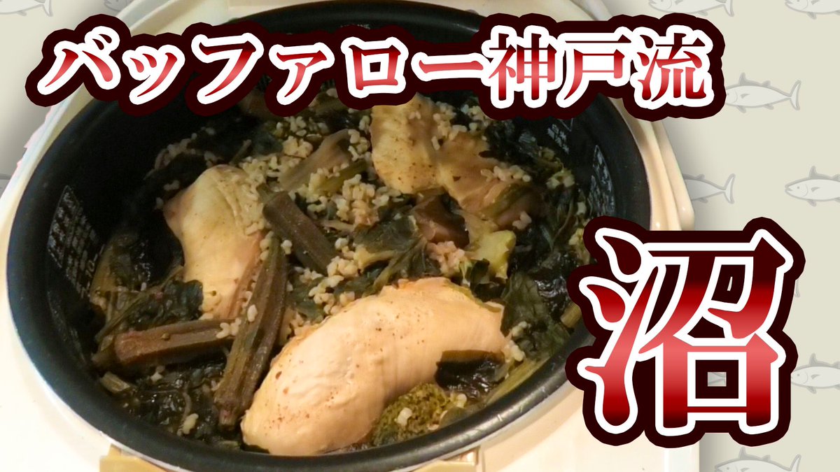 みなさま、大変長らくお待たせ致しました！！

A定食さば第二弾🐟🍙
最強の減量&amp;ダイエット飯、
バッファロー神戸流「沼」！！
大公開です🙌🏻🙌🏻

ぜひともご覧ください😄😄
またチャンネル登録もよろしくお願いします！🙏🏼

 youtu.be/hsUBjXSwRaw