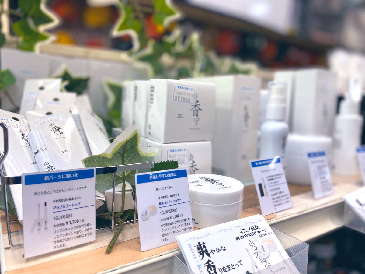 ときわスポーツ 町田アスリート館 野球 On Twitter オススメ商品ご紹介 ミズノのグローブお手入れ商品 爽香守 シリーズ 本日 爽香守コーナー完成しました 高級感があり これでお手入れすれば気になる臭いも仕上がりも完璧 サンプルのご用意もあります