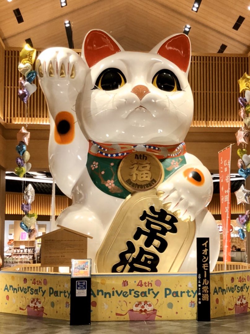 ট ইট র つばめ自動車株式会社プレイングマネージャー 公式 同僚氏より イオン常滑の世界最大級の巨大招き猫のlineが届く 過去に別の同僚氏からも届いた事があったけど 今回初めてこの子の名前を知る おたふくっていうのね で こう見えて高さ6m50cm