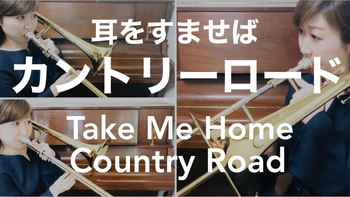 Uzivatel 原 佑果 はら ゆか Na Twitteru トリオ全パート吹いてみました トロンボーン カントリーロード 耳をすませば Take Me Home Country Road 歌詞付き With Lyrics T Co Ce2jtu9yu1 Youtubeより T Co Pe9sumgabx