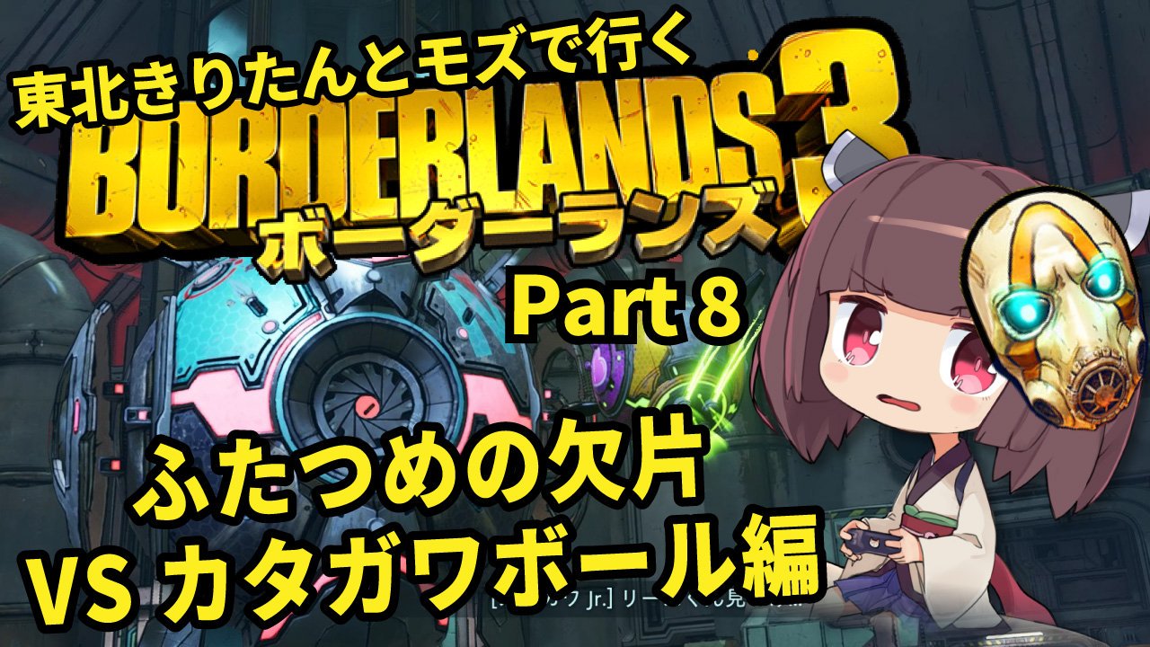 Hac On Twitter ニコニコ動画 Borderlands3 東北きりたんとモズで行くボーダーランズ3 Part8 Voiceroid実況 を投稿しました 今回はカタガワボール戦です Https T Co U3jzvpu1qk