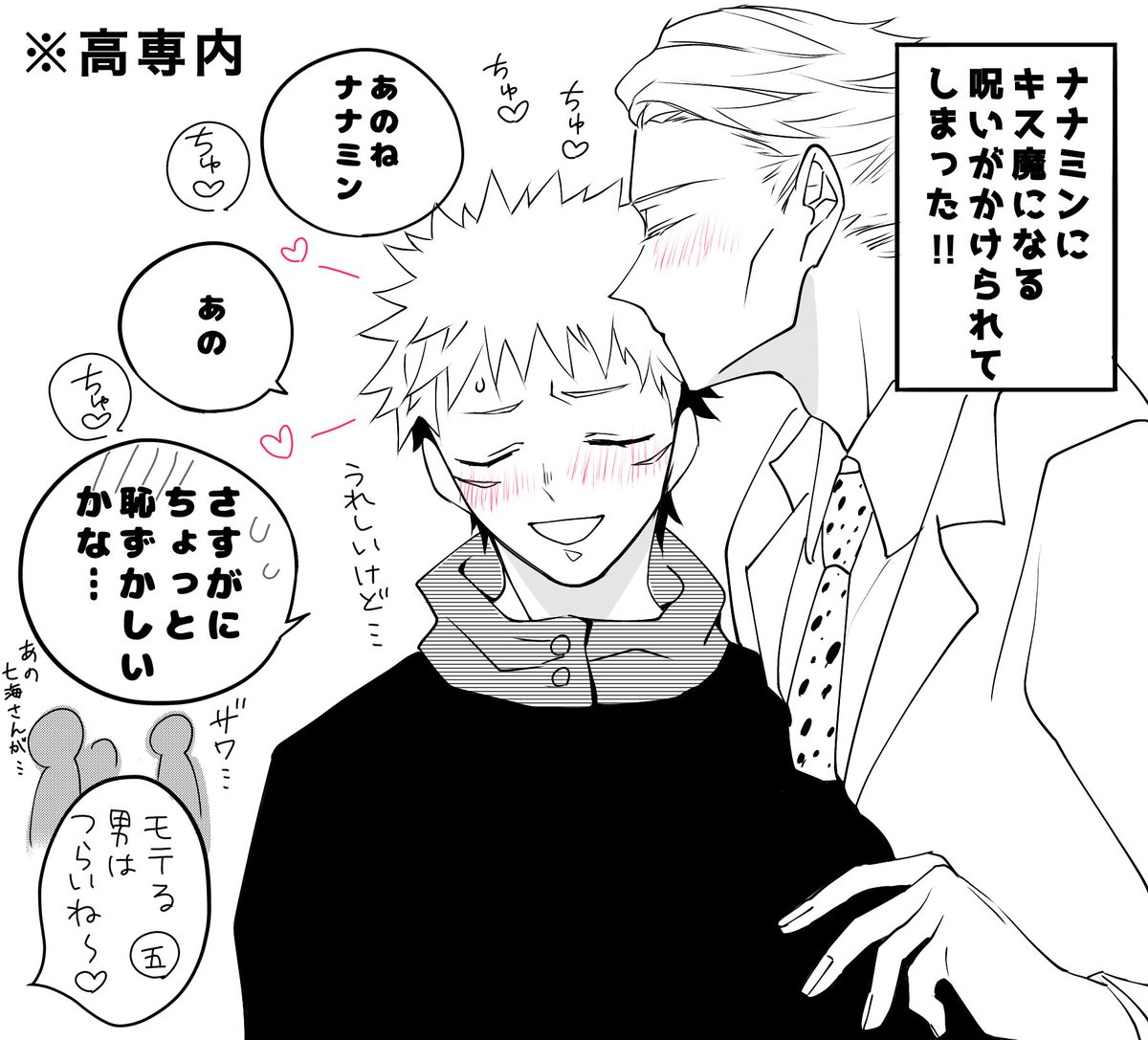 都合のいい呪霊によってキス魔にされてしまった七海の悠七です 