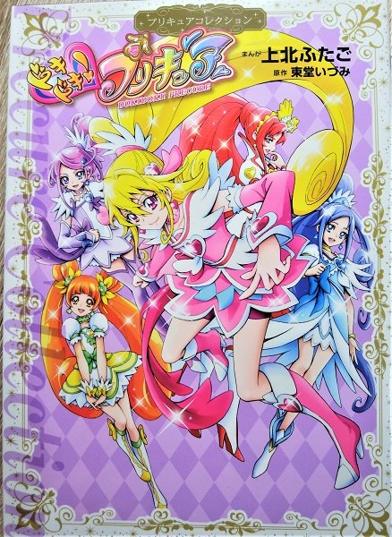 プリキュア タグが付いているマンガ一覧 古い順 315ページ ツイコミ 仮