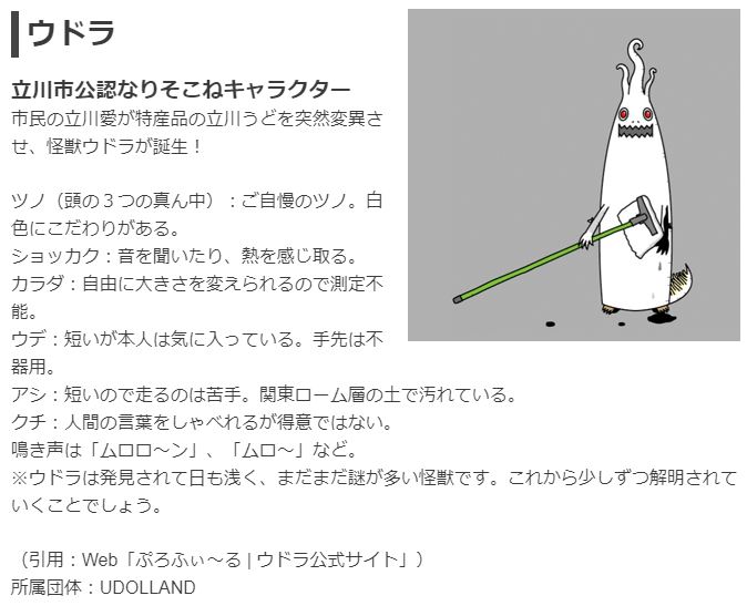 ガリレオガリクソン 立川市のゆるキャラ くるりん が可愛かったからググってみたら 立川市には 立川市公認なりそこねキャラクター ウドラ ってのもいることを知ったんだけど これがすごくいい