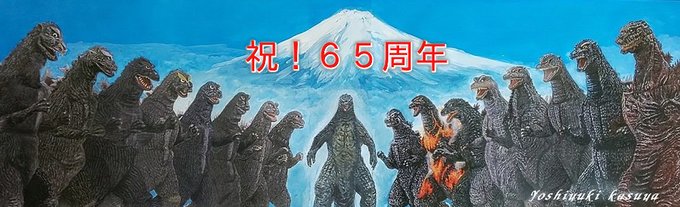 11月3日ゴジラの日 65周年 記念に1954ゴジラ動画を主としてまとめまし