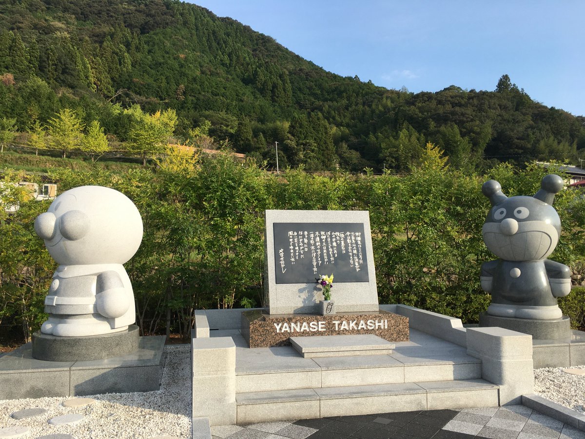 もみさんぽ 今日のもみさんぽ 香美市 やなせたかし朴ノ木公園 やなせたかし先生と奥様が眠る 柳瀬家跡地にある墓地公園 高知県香美市香北町朴ノ木 19 11 3 香美市 高知県 やなせたかし アンパンマン T Co Itzctzbe Twitter もみさんぽ 今日のもみさんぽ 香美市 やなせたかし朴ノ木公園 やなせたかし先生と奥様が眠る 柳瀬家跡地にある墓地公園 高知県香美市香北町朴ノ木 19 11 3 香美市 高知県 やなせたかし アンパンマン T Co Itzctzbe Twitter
