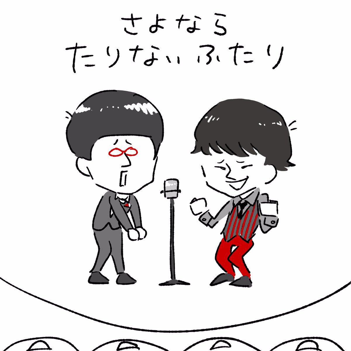 「さよなら たりないふたり」ライブビューイング見てきた〜🥺️
いっぱい笑ったー!😂
最高にかっこよかった。
#たりないふたり
#さよならたりないふたり