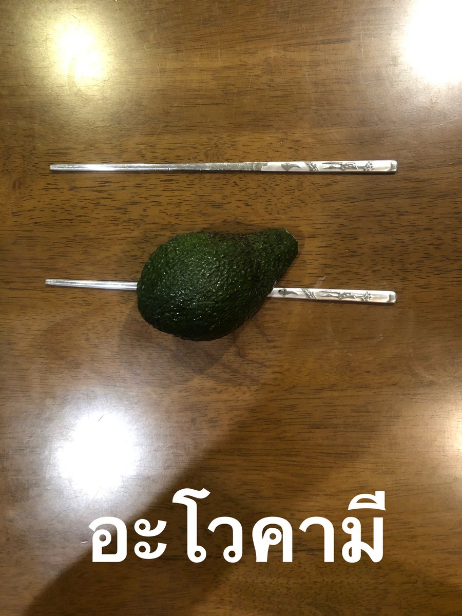 NungNing's tweet photo. อะโวคาโด
อะโวคาเร
อะโวคามี https://t.co/B7RRfpvRoK