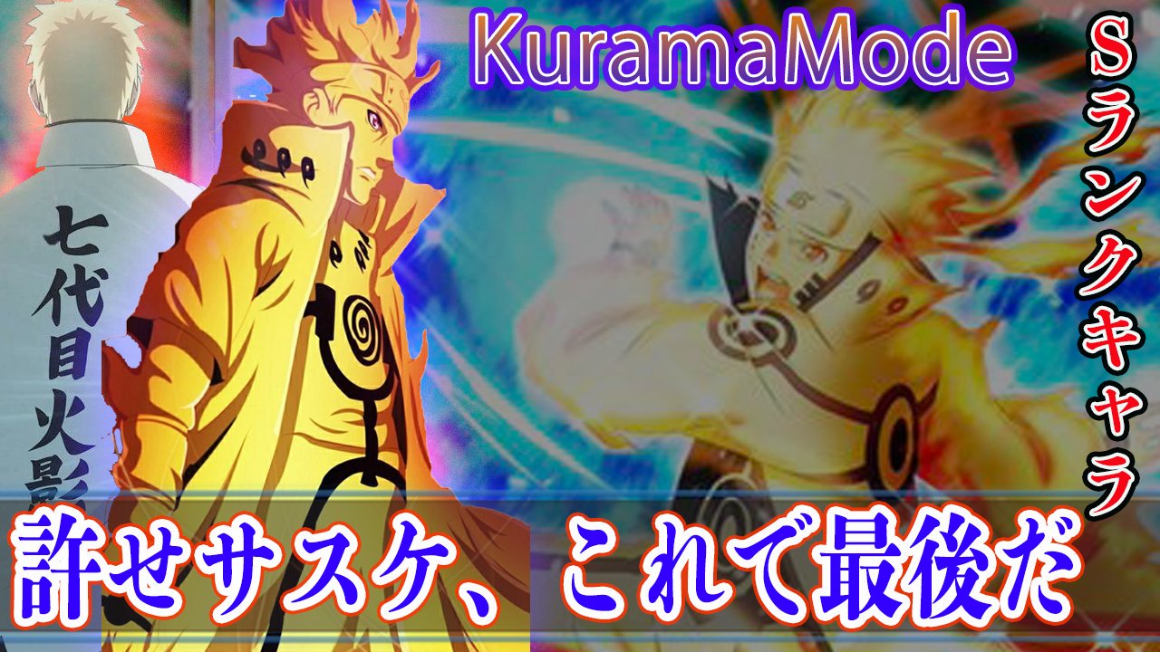 ろむせん Romsen ナルト 九喇嘛モード 使ってみた 無課金ユーザーも希望はある Naruto X Boruto 忍者borutage 忍ボル T Co Plqkjdc6b7 動画url Youtube 忍ボル ナルト ボルト ゲーム 共闘 実況 アニメ Naruto にんぼる 忍者