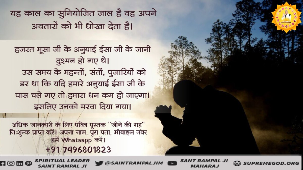 DassiNikki's tweet photo. #TrueKnowledge_Of_Christianity
काईन ने अपने छोटे भाई हाबिल को मार दिया था यहां पर यह विषेशनीय है कि जहां से पवित्र ईसाई व मुसलमान धर्म की शुरुआत हुई वहीं से मार-काट आदि तेजी से बढ़े है क्योंकि यह अलग अलग धर्म काल ने हमे एक दूसरे से लड़ाने के लिए ही बनाए है।
-- "Saint Rampal Ji" https://t.co/3e7H9cFTK8