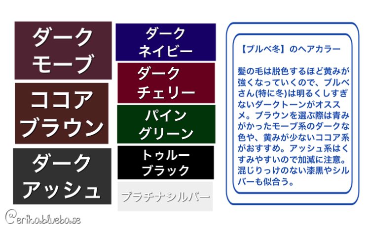えりか パーソナルカラーアドバイザー ブルベ冬さんのヘアカラー 半端に明るい色は浮くので ダーク トーンがおすすめ 黒髪もお似合いです シャーベットカラーやプラチナとも相性がいいので ウィッグで取り入れるのも素敵ですね ブルベ