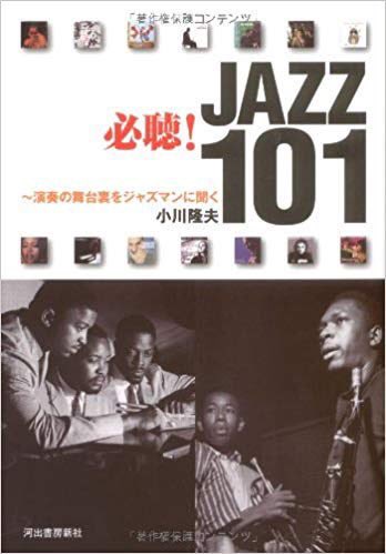 『ザ・ジャズ』（43）
『必聴！JAZZ101』
時代を彩ったジャズアルバムの聴きどころをジャズマン自身の言葉から探るCDガイド決定版。名盤中の名盤からちょっとマニアックな秀逸盤まで、ジャズの現場が浮かび上がってくる。