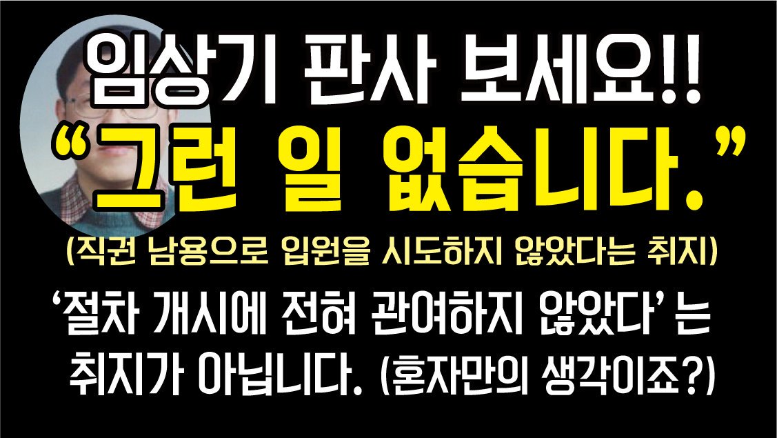 2심 판결은 변론 기회도 없이 임상기 판사의 개인적인 해석에 의해 판결된 것이다. 2심 판결의 부당함을 널리 알리자!!!
youtu.be/b3lK8QyU170