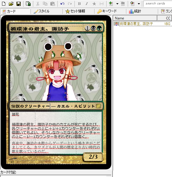 脱骨 なるほど 使い方はだいたい解った気がする わりと楽しい フレーバーテキストも書けるのはすてきですね いろいろと構文が不安になるのとキーワード能力とテキストの間の微妙なスキマはつけかたがよくわからないなー あ あとカード完成品は印刷 脱骨 なるほど 使い方はだいたい解った気がする わりと楽しい フレーバーテキストも書けるのはすてきですね いろいろと構文が不安になるのとキーワード能力とテキストの間の微妙なスキマはつけかたがよくわからないなー あ あとカード完成品は印刷