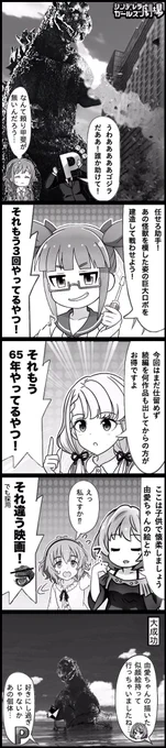 モバマスの成宮由愛ちゃんとゴジラの誕生日が一緒という衝撃を受けて作った雑コラ漫画。#成宮由愛生誕祭2019 #ゴジラの日 