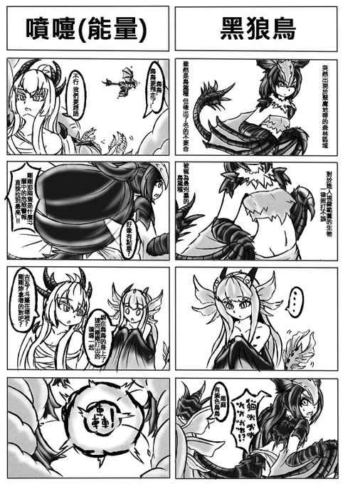 【魔物獵人】黑狼鳥與妹妹
對楊格魯魯加的想法:
紫色又大隻的鳥

對米拉波雷亞斯:
我們三姊妹中最小的妹妹
以前還不清楚龍與人的界線 只是去城裡借屋頂睡覺就把所有人類嚇跑了
導致後來自閉而變得很怕生 一直都待在城裡不敢出來
還不太會控制力量 會一直灌到周圍的地區而發生變化 