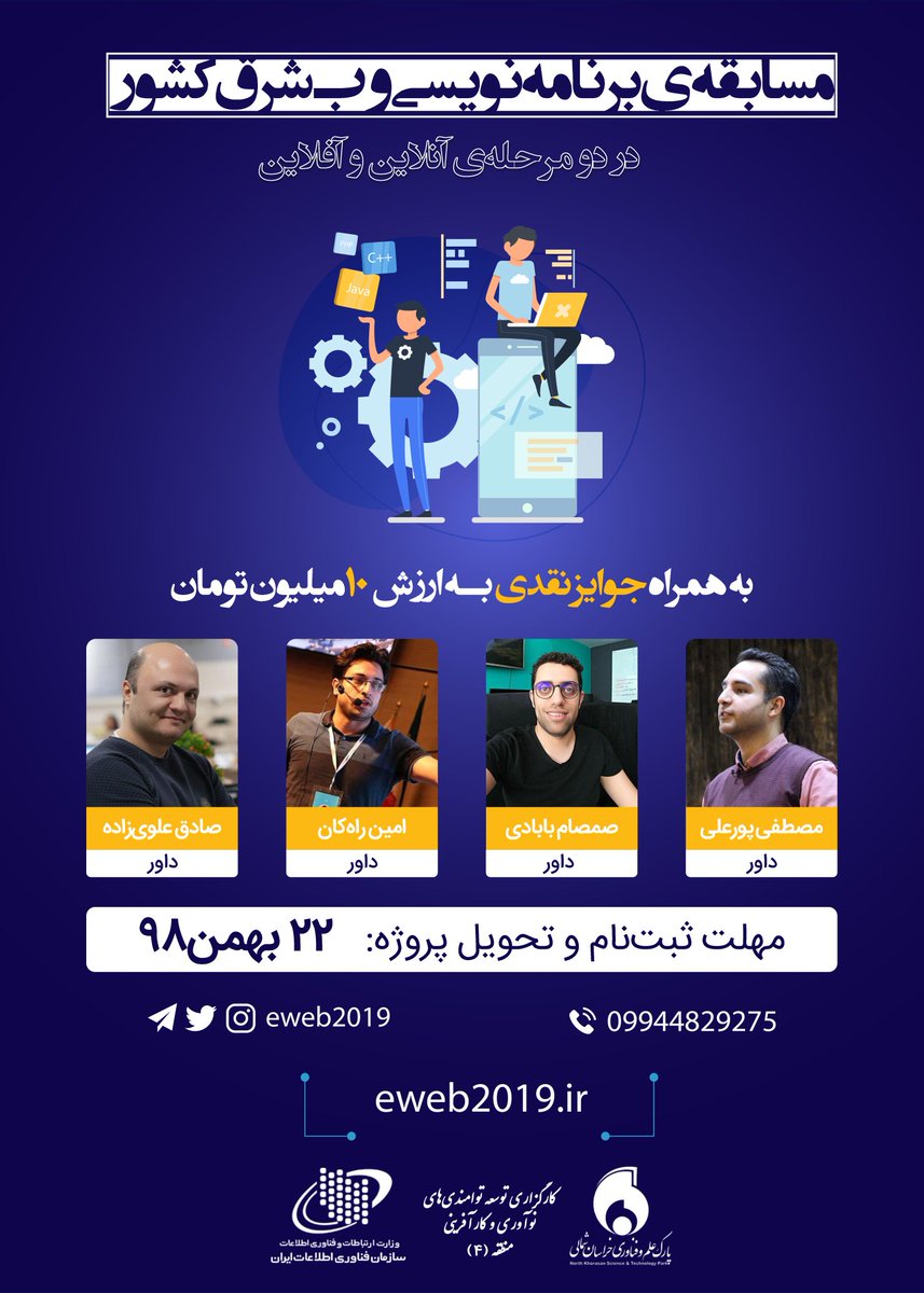 eweb2019's tweet photo. ⚠️ زمان مسابقه‌ی برنامه‌نویسی وب تغییر کرد!

📆 حالا دیگه برای ثبت‌نام و تحویل پروژه‌ی مرحله‌ی آنلاین، تا ۲۲بهمن‌ماه فرصت داری.

😎 این تغییر، سه ماه و ۲۷ روز بیش‌تر بهت فرصت می‌ده تا ثابت کنی که یکی از خوبای برنامه‌نویسی شرق ایران هستی.

🔗 https://t.co/pyMzeqv9D4

#eweb2019 https://t.co/CrmblnYaNz