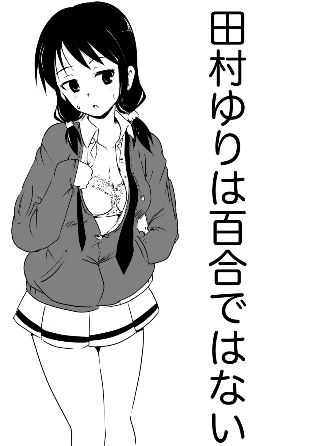 もとみき 田村ゆりは百合なのだろうか よければ皆さんのお考えを教えてください わたモテ 田村ゆり ゆりもこ T Co Rd8jhz1zup Twitter もとみき 田村ゆりは百合なのだろうか よければ皆さんのお考えを教えてください わたモテ 田村ゆり ゆりもこ T Co Rd8jhz1zup Twitter