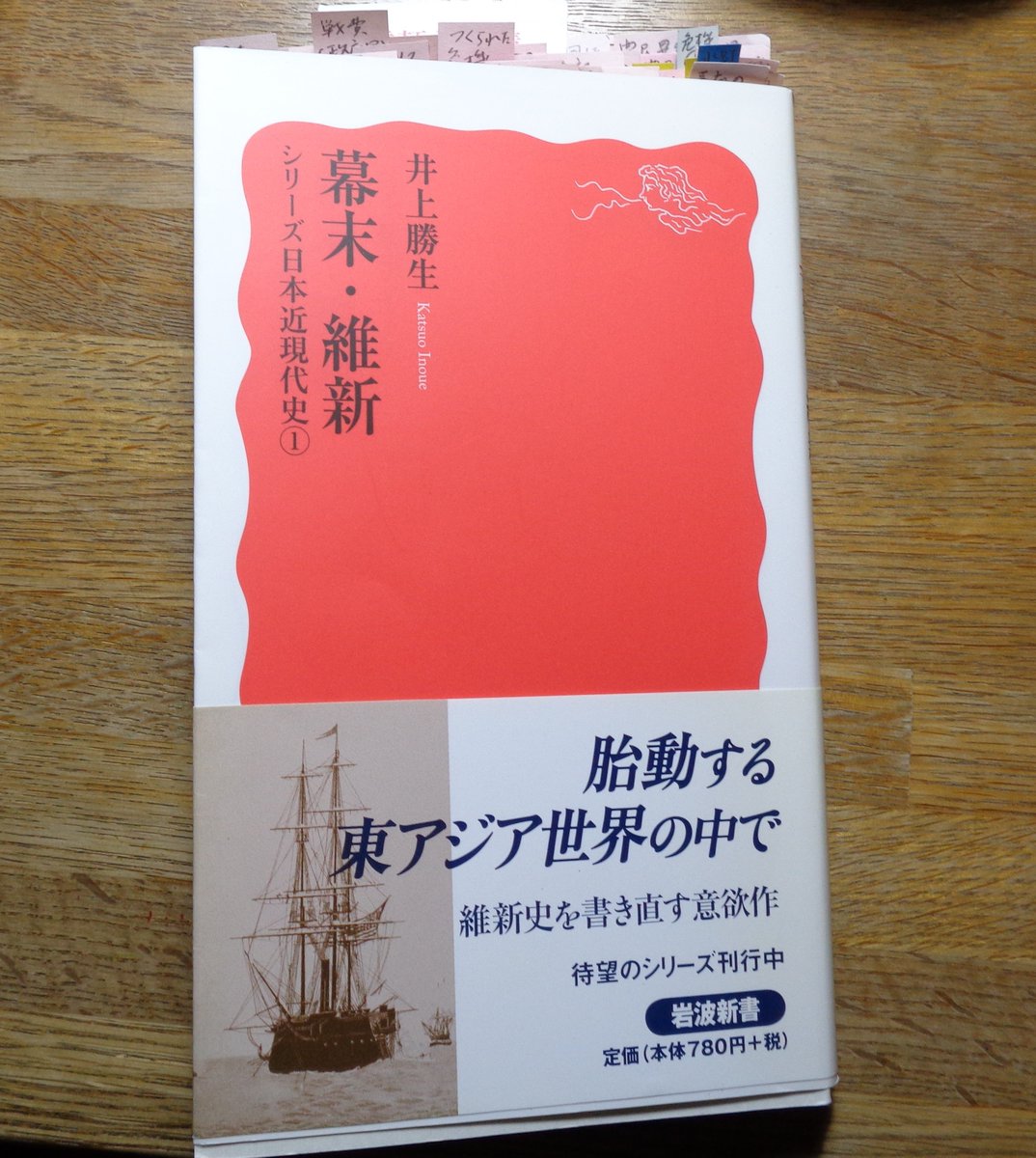 栗林佐知 井上勝生 幕末 維新 シリーズ日本近現代史 岩波新書 この本を 高校で教えてほしい そしたら皆 悪い首相が 北朝鮮が爆弾を落とすぞ 我々もミサイルを買おう 君たち戦争に行って国を守ってくれ と言っても 嘘つけ あんたがミサイル