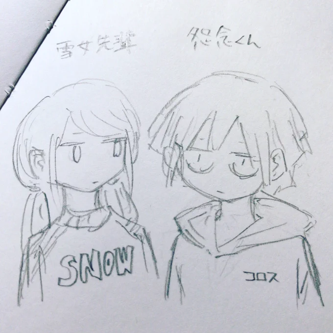 怨念くんと雪女先輩。
これどう? 