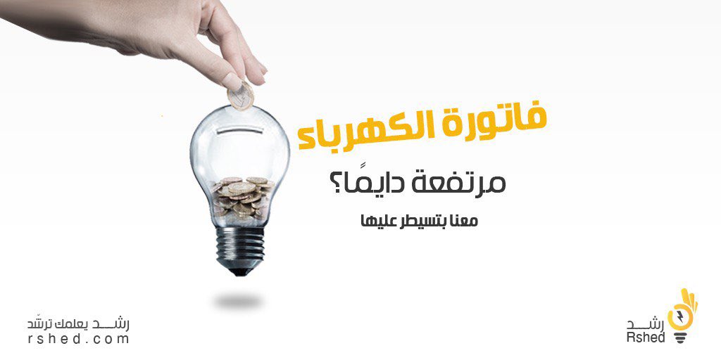#فاتورة_الكهرباء 
مرتفعة دايمًا؟
.
.
سيطر عليها معنا 💡💰
Rshed.com
.
.

#الكهرباء #فاتورة