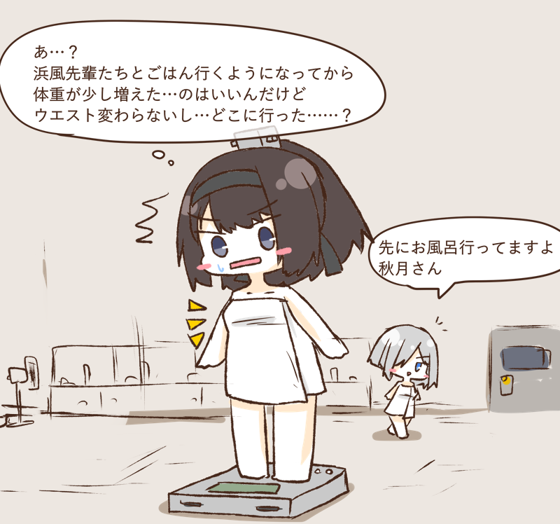 脱衣所の秋月くんと浜風 