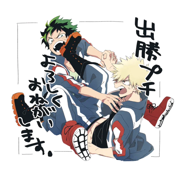 #ひらいて赤ブー 
ヒ〇アカ
緑〇出〇×爆〇勝〇
出勝プチお願いします!!! 