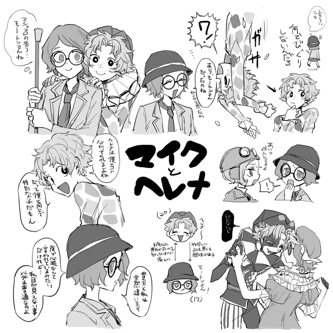 マイクとヘレナ 