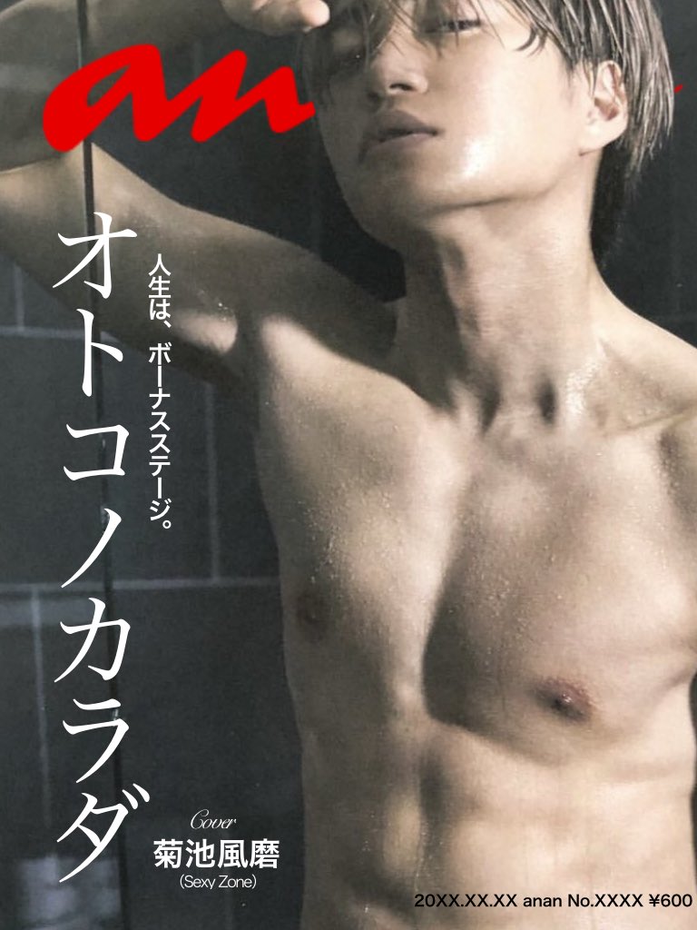 まさ 岸くんの筋肉表紙が羨ましかったので私の夢の一つでもある菊池風磨のオトコノカラダ特集の表紙を15分でつくりました T Co Mcsh8kvsoy Twitter まさ 岸くんの筋肉表紙が羨ましかったので私の夢の一つでもある菊池風磨のオトコノカラダ特集の表紙を15分でつくりました T Co Mcsh8kvsoy Twitter