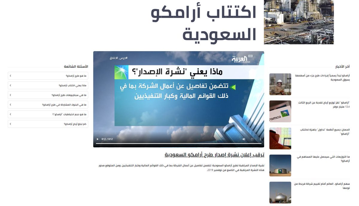 قناة العربية الأسواق تطلق موقع خاص بتغطية اكتتاب أرامكو لكافة