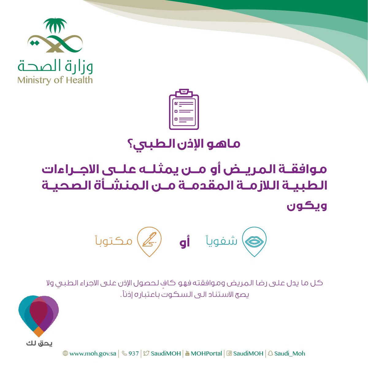 SaudiMOH's tweet photo. هل تعرف ماهو الإذن الطبي؟
#يحق_لك https://t.co/pnRSzCcRkP