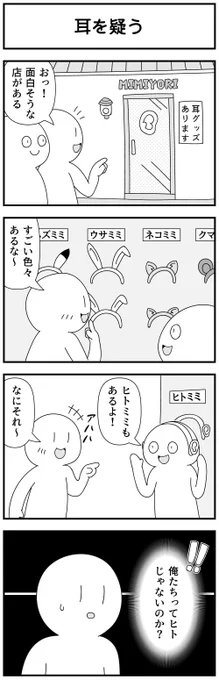 4コマ「耳を疑う」 