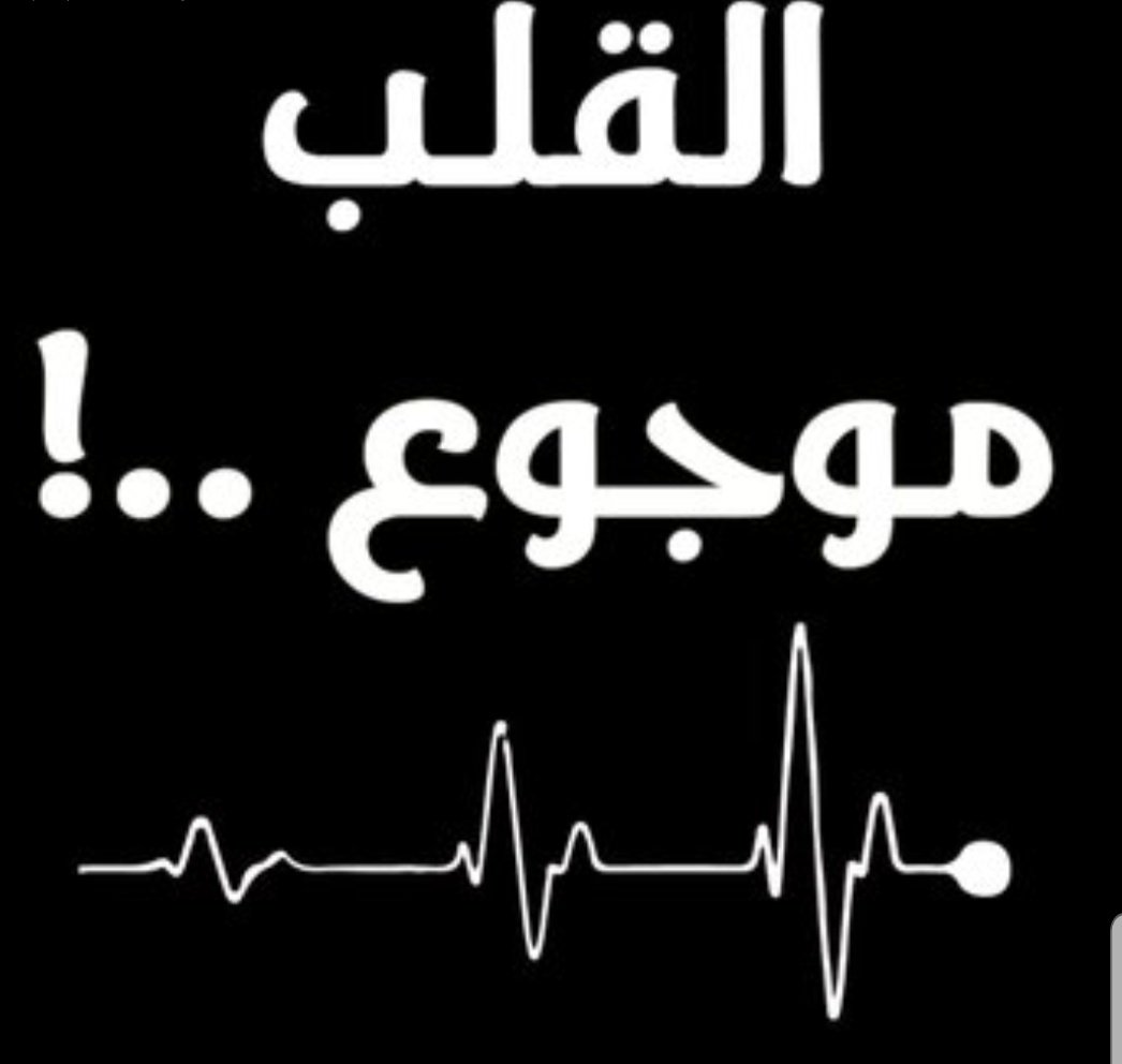 هل كنت تعرف أن نزفك قاتلي...
                جرح يوحدنا بلا استئذان.
اني احبك لا أطيق مودة...
             من غير قلبك تسترد كياني

√√«»آلـفــہــــد«»√√