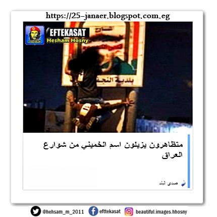 متظاهرون يزيلون اسم الخميني من شوارع العراق