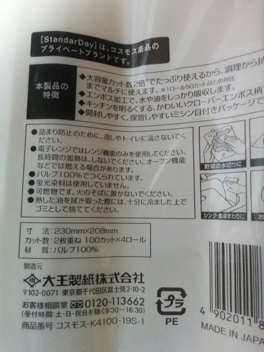 P 昨日 ドラッグストア コスモス に行き いつものように一番安いキッチンペーパーとトイレットペーパーを探すと 異なるメーカーで Standarday という造語のロゴがついてる キッチンの製造元は大王製紙 トイレットのほうは前と同じ佐賀県のコトブキ