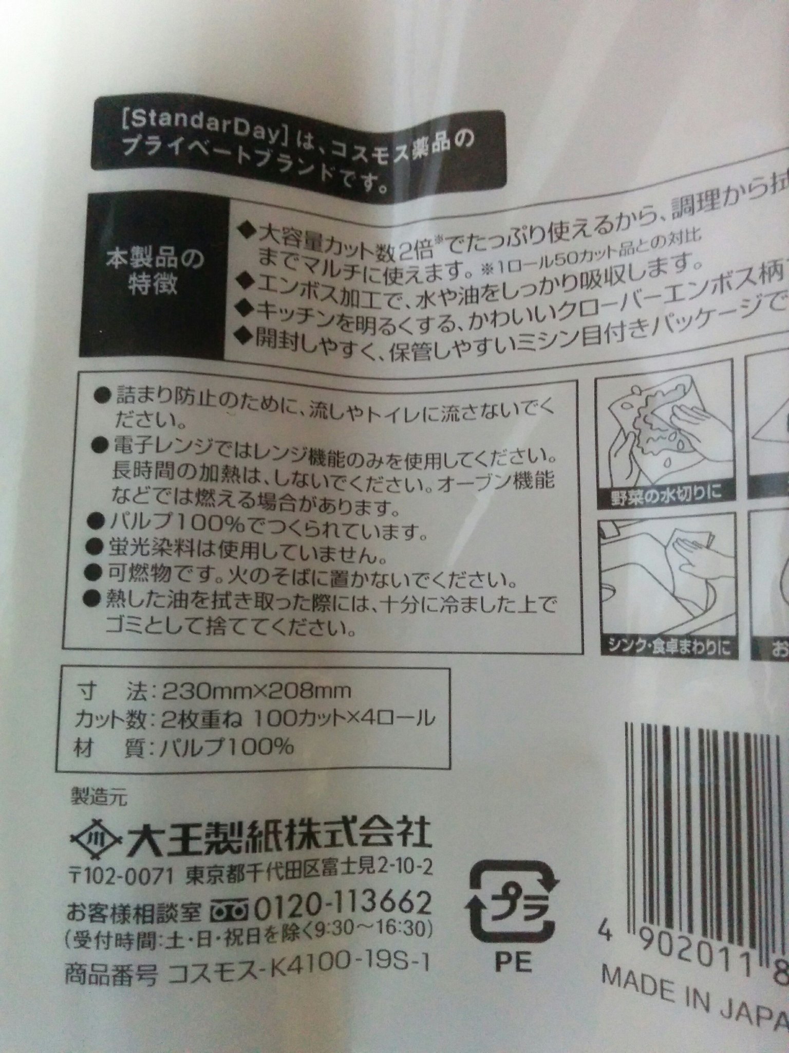 P 昨日 ドラッグストア コスモス に行き いつものように一番安いキッチンペーパーとトイレットペーパーを探すと 異なるメーカーで Standarday という造語のロゴがついてる キッチンの製造元は大王製紙 トイレットのほうは前と同じ佐賀県のコトブキ