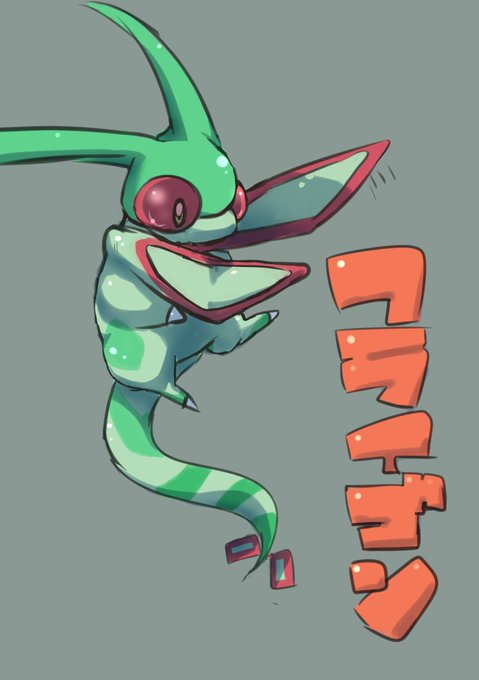 なんか描かされたフライゴン～ 