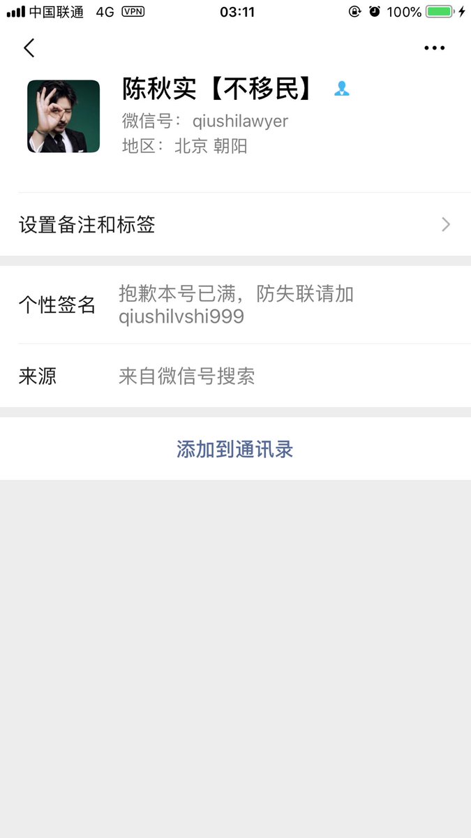 陈秋实 陳秋實 由于众所周知的原因 每个微信号只能加有限数量的好友 只能多几个备用号