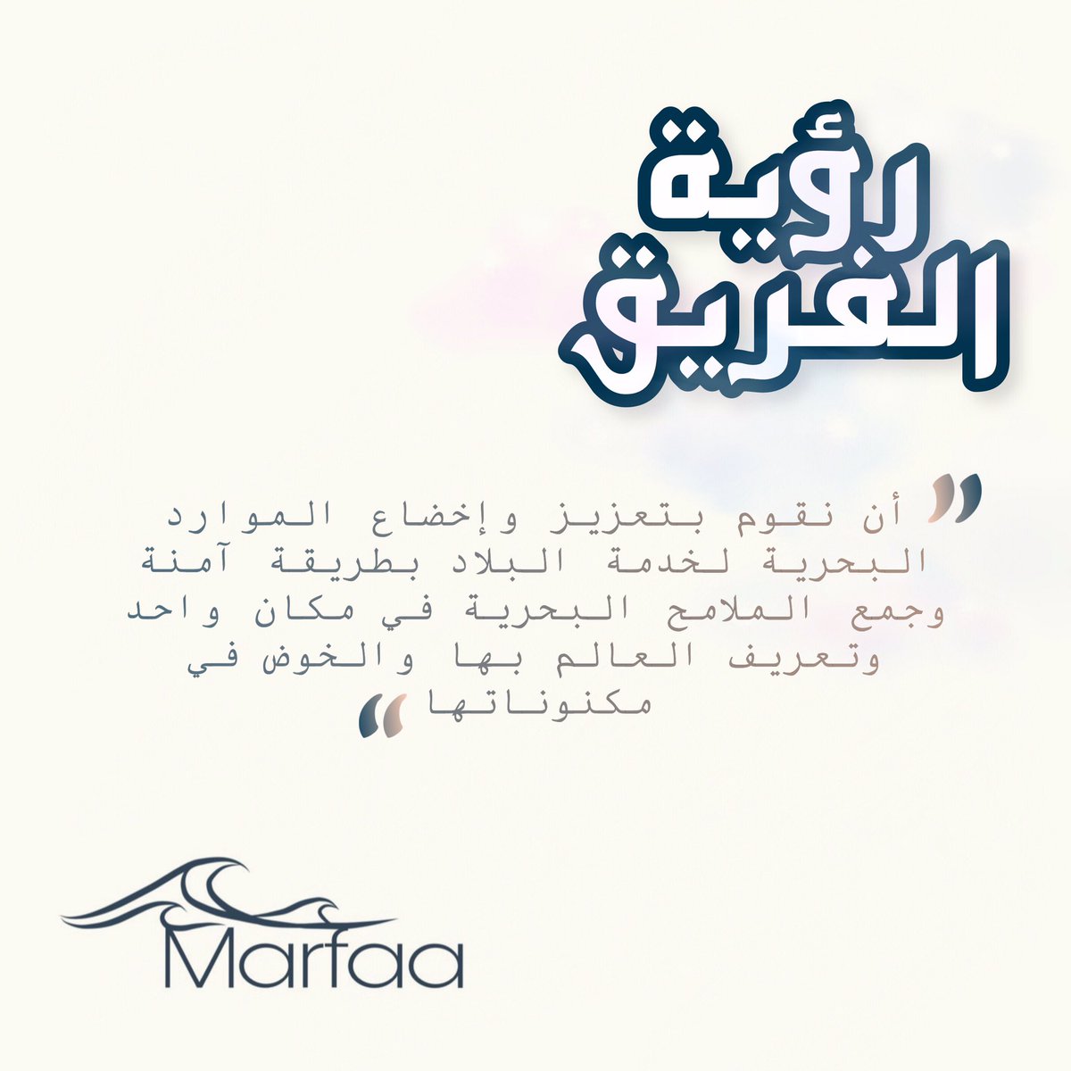 MarfaaOm's tweet photo. منطلقين ومستلهمين من أقوال حضرة صاحب الجلالة -حفظه الله- فأننا نشارككم اليوم رؤية فريقنا #مرفأ آملين ��نكم الدعم حتى نحقق الأهداف المرجوة معاً 🤝

#مرفأ 🌊
#نخليه_واقع
@Sawt_Tanmia https://t.co/pFcQI1YQy1