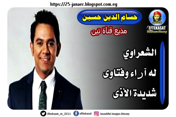 حسام الدين حسين مذيع قناة تين الشعراوي له آراء وفتاوى شديدة الأذى