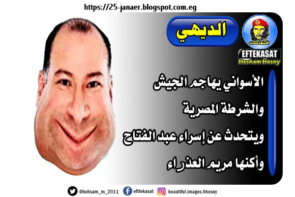 الديهى الأسواني يهاجم الجيش والشرطة المصرية ويتحدث عن إسراء عبد الفتاح وأكنها مريم العذراء
