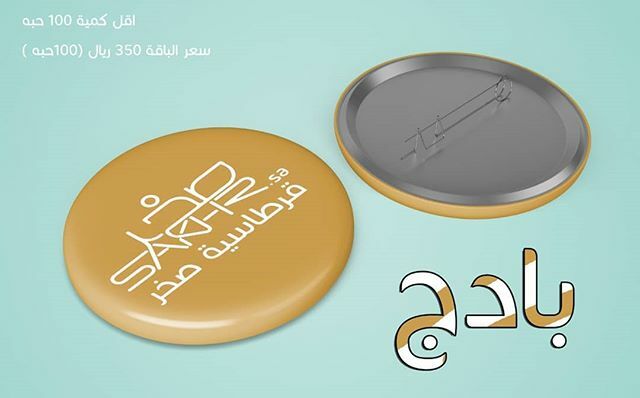sakher_st's tweet photo. طباعة بادجات مشبك جودة مميزة

#دروع #اهداء #عيديات #رمضانيات#توزيعات #رابغ #بترو #بترورابغ# #رابغنا #جده #طباعة #ثيمات #توزيعات #اكريلك #صخر #مكتبة_صخر https://t.co/u7uM5PlqbN https://t.co/1ITS5wSiX3